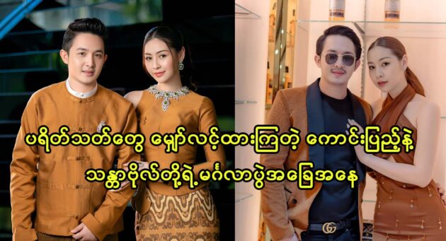 Actor Kaung Pyae and actress Thandar Bo talk about their life happily 