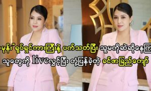 Actress Khin Zar Chi Kyaw is being criticized from fans 