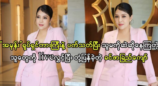 Actress Khin Zar Chi Kyaw is being criticized from fans 