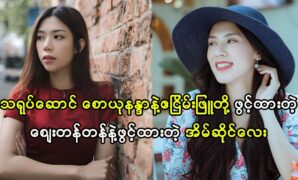 A film about how makeup Khin San Win became rich 