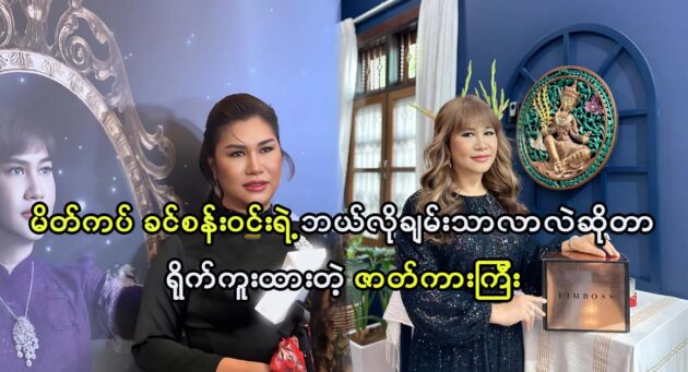 A film about how makeup Khin San Win became rich 