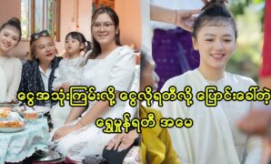 Actress Shwe Mhone Yati's mother change her name 