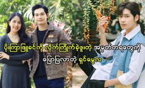 Actor Shin Mwe La talks about the memories of actress Poe Kyar Phyu Khin 