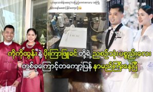 Actress Poe Kyar Phyu Khin's family are already pursuing health 