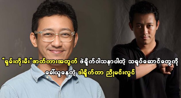 Director Nyo Min Lwin recruiting actors for his movie 