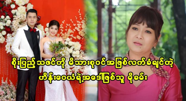 Actress Moe Kham talks about actress Soe Pyae Thazin's talent 