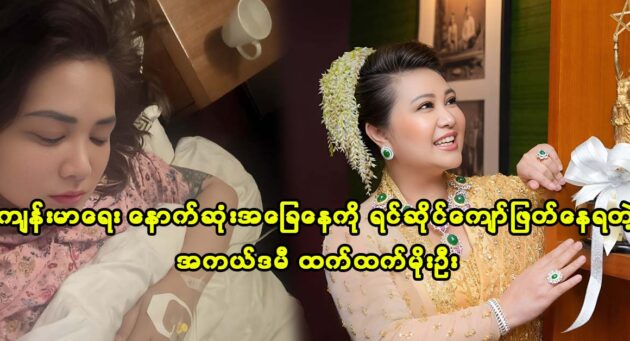 No one care of actress Htet Htet Moe Oo's health 