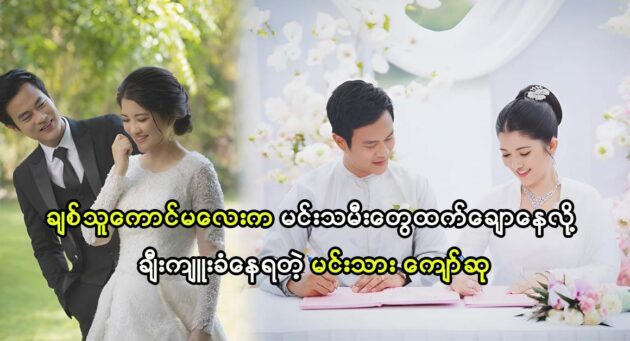 Actor Kyaw Su post his life important memories 