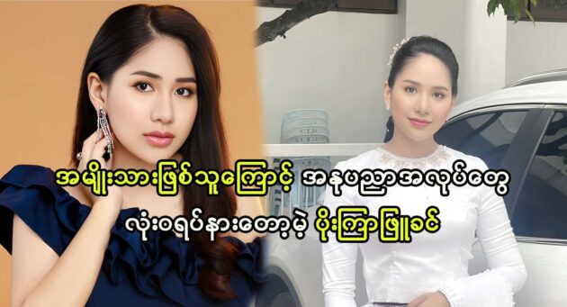 Actress Poe Kyar Phyu Khin talks to her fans she will release a new song 