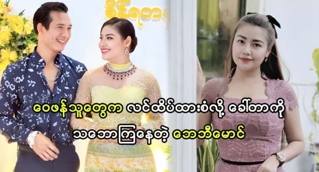 Actress Maung criticized by fans because of her family 