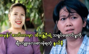 Actress Nwe Ni talks about actress Eaindra Oo's acting skill 