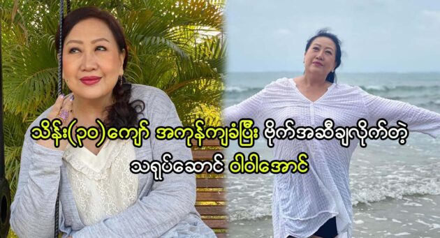 Actress Wah Wah Aung lose weight for her health 