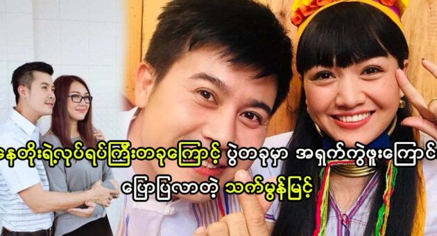 Actress Thet Mon Myint was angry by actor Nay Toe' s joking 