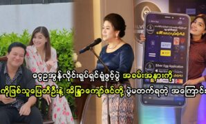 Producer Ngwe Ti Oo says about the reason why actor Pyay Ti Oo and Eaindra Kyaw Zin why didn't attended the event 