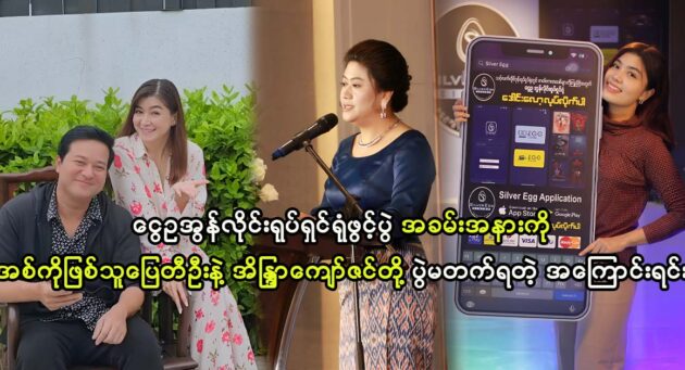 Producer Ngwe Ti Oo says about the reason why actor Pyay Ti Oo and Eaindra Kyaw Zin why didn't attended the event 