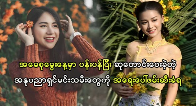 Actress Poe Kyar Phyu Khin and Khin Wint Wah wished to Daw Aung San Su Kyi birthday 