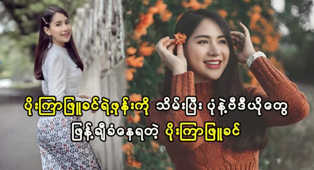 Actress Poe Kyar Phyu Khin comes out with news 