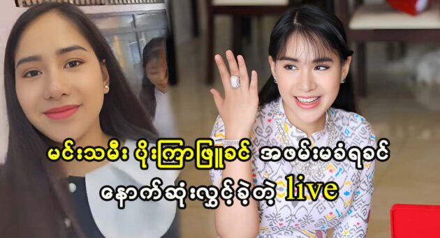 The last live streamed for the fans of actress Poe Kyar Phyu Khin 