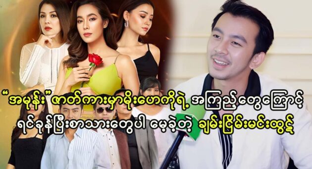 Actor Chan Nyein Ye Htut shared his memories about actress Moe Hye Ko 