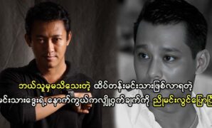 Director Nyo Min Lwin has revealed the secret behind actor Dway's desire to become a leading actor 