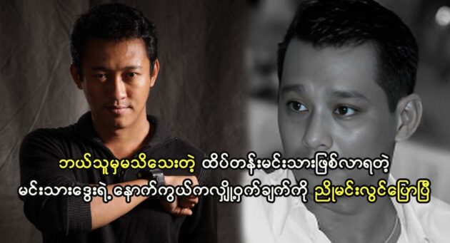 Director Nyo Min Lwin has revealed the secret behind actor Dway's desire to become a leading actor 