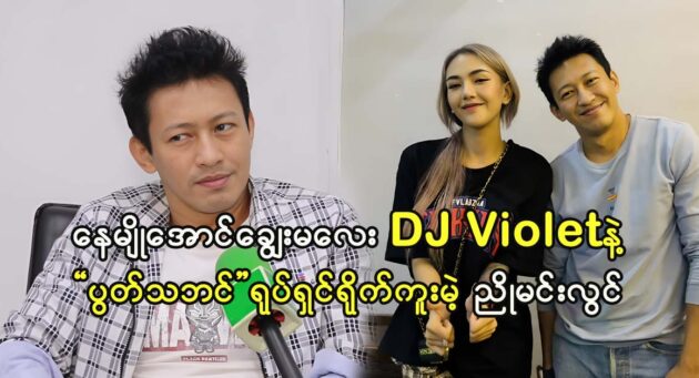 Director Nyo Min Lwin talks about why he is filming a movie with DJ Htwe Mon 