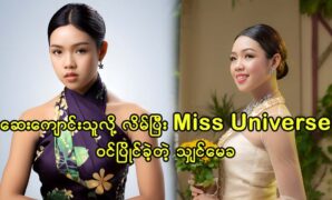 Miss Hsin May Kha competes the Miss Universe competation 