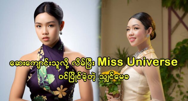 Miss Hsin May Kha competes the Miss Universe competation 