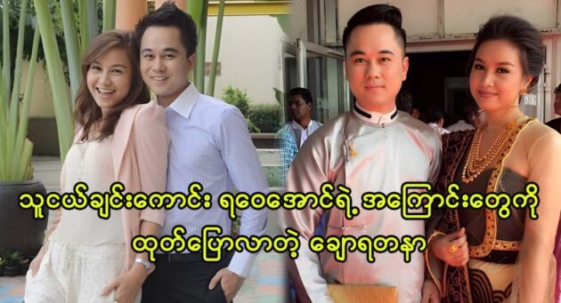 Actress Chaw Yadanar talks about the memories of her best friend actor YaWai Aung 