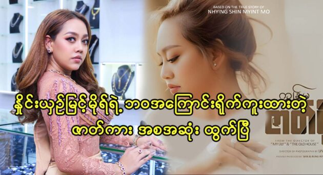 Actress Nhying Shin Myint Mo' documentary has officially release 