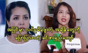 Actress Khin Zar Chi Kyaw compares between her real life and movie 