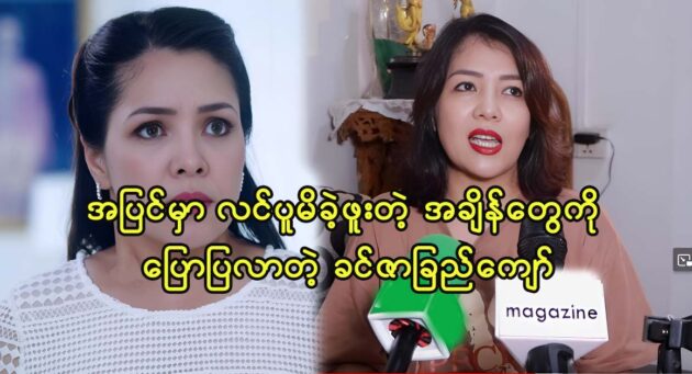 Actress Khin Zar Chi Kyaw compares between her real life and movie 