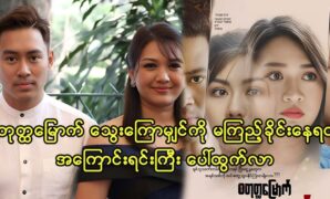 Actor Nin Nin and actress Thet Mon Myint starring together in a movie 