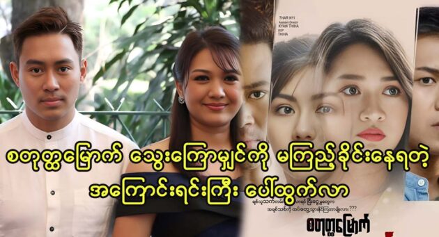 Actor Nin Nin and actress Thet Mon Myint starring together in a movie 