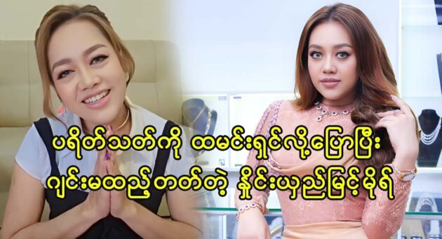 Supporting actress Nhying Shin Myint Mo say a question to fans 