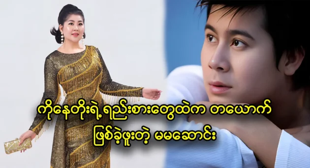 Actress Saung Eaindray Tun talks about she acts with actor Nay Toe 