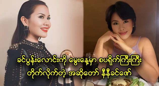 Singer Ni Ni Khin Zaw gives birthday present to her friend 