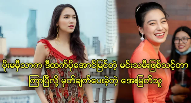 Actress Aye Myat Thu commented long ago that actress Poe Mamhe Thar should have been a more successful 