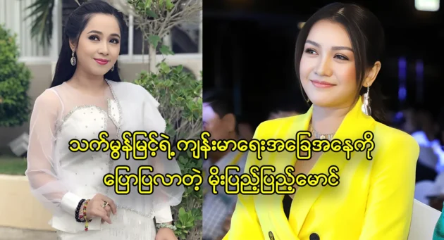 Thatmon ต้องให้ความสำคัญกับสุขภาพมากขึ้น ' Moe Penu 