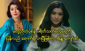 Eaindra Kyaw Zin นักแสดงหญิงได้ปรากฏตัวต่อหน้าผู้ชมในรูปแบบใหม่ 