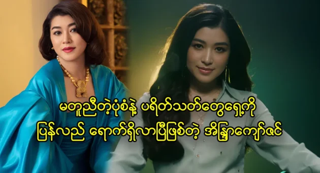 Eaindra Kyaw Zin นักแสดงหญิงได้ปรากฏตัวต่อหน้าผู้ชมในรูปแบบใหม่ 