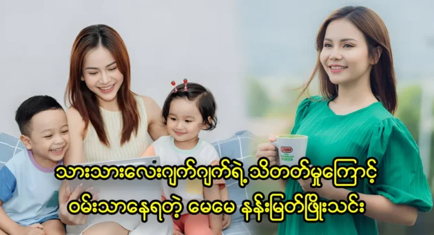 คุณแม่ นาน มยัต เพียว เทียน มีความสุขและภูมิใจในความฉลาดของแจ็ค แจ็คลูกชายของเธอ 