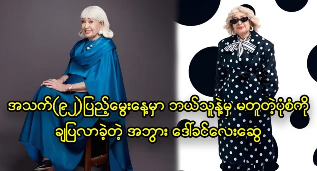 ในวันเกิดปีที่ 92 ของเธอ คุณย่า ดอว์ คิน เล สวี ผู้ถูกผีสางโจมตีด้วยวิธีที่คาดไม่ถึง 