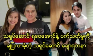 Actor Chaw Yandanar and Ywai Aung are best friend 