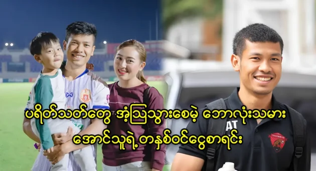 The list of footballer Aung’s annual income that will surprise fans 