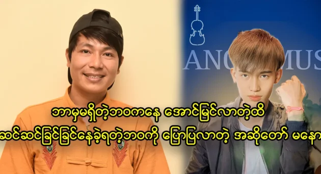 มโน นักร้องที่พูดถึงชีวิตที่เขาใช้ครุ่นคิดจนประสบความสำเร็จ 