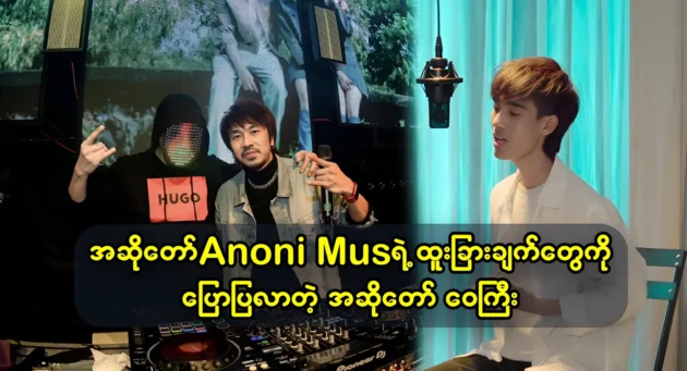 Singer Wai Gyi talks about the characteristics of singer Anoni Mus 