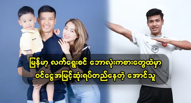 Aung Thu, who has the highest income among Myanmar national football players 