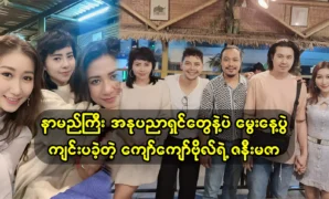 Actor Kyaw Kyaw Bo’s Maza’s birthday party was held with famous artists 