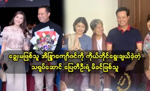 The mother of actor Pai Tee Oo, who personally chose her daughter Indra Kyaw Zin 